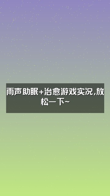 抖音睡眠达人（雨声助眠）视频封面：雨声助眠+治愈游戏实况，放松一下~
